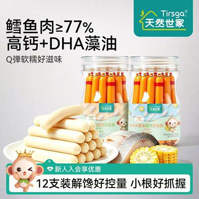 天然世家鳕鱼肠鳕鱼肉≥77%添加双重DHA儿童零食送宝宝电子食谱