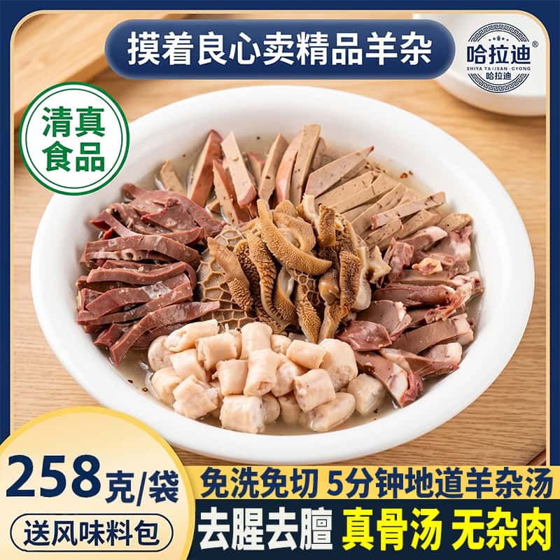 哈拉迪清真羊杂骨汤羊杂258g/袋每袋羊肚羊汤碎加热即食包邮