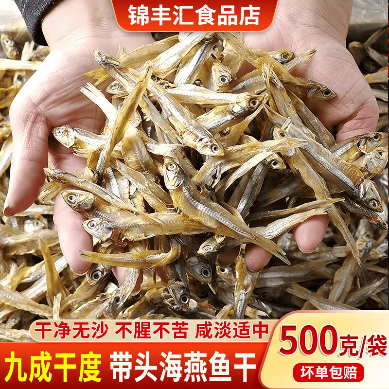 带头海燕鱼小鱼干晒干海鲜干货