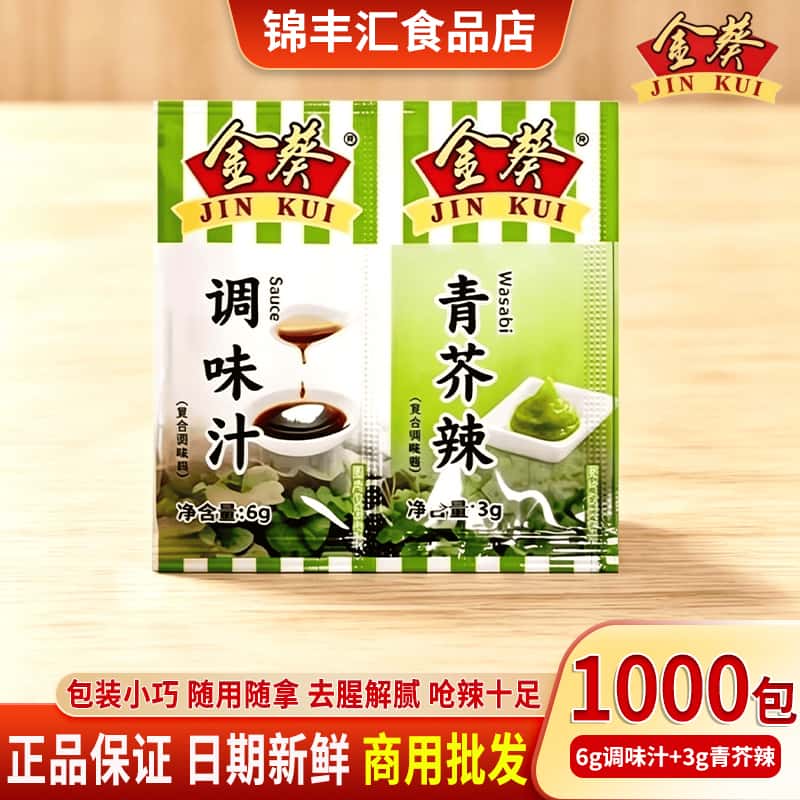 金葵青芥辣调味汁刺身寿司小包装