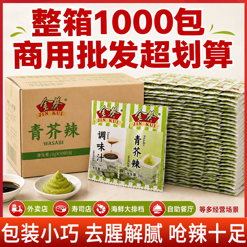 金葵青芥辣调味汁刺身寿司小包装