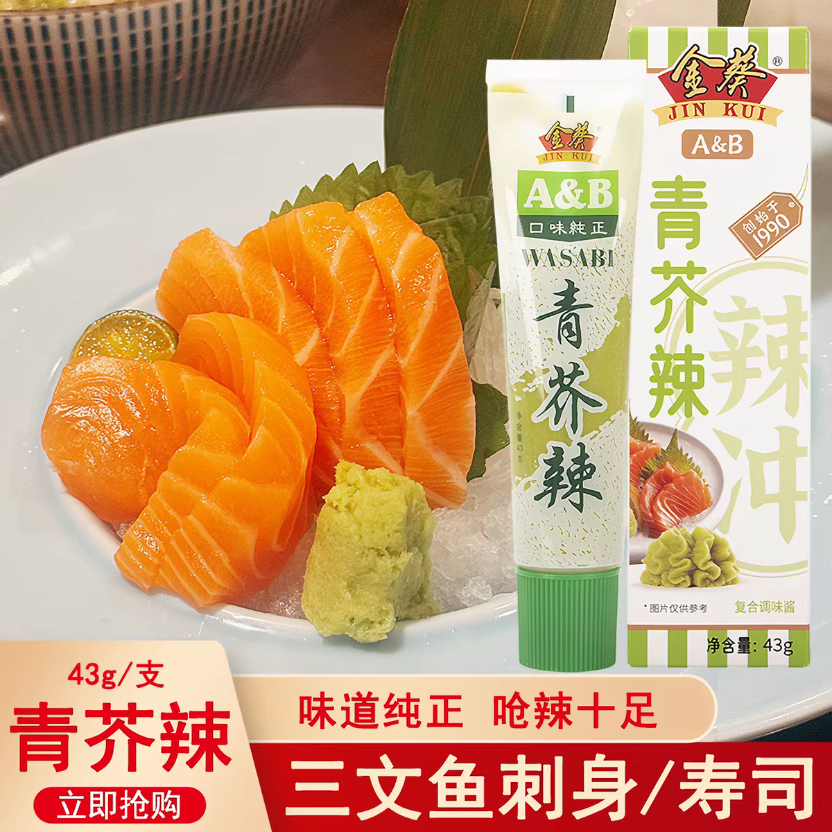 金葵青芥辣43g凉拌寿司海鲜蘸料寿司刺身蘸料蘸汁日式5月临期清仓