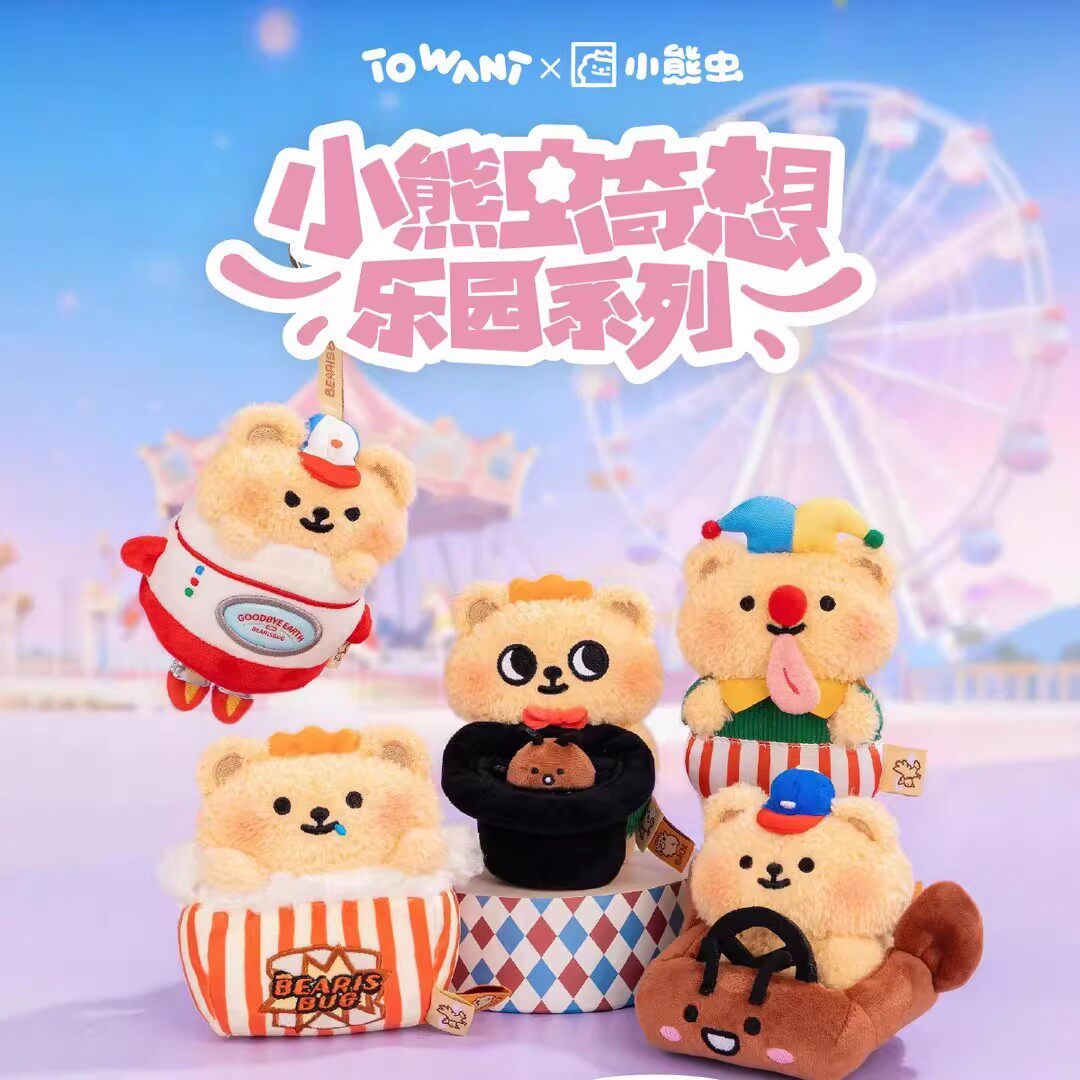 TOWANT偷玩小熊虫奇想乐园盲盒图片