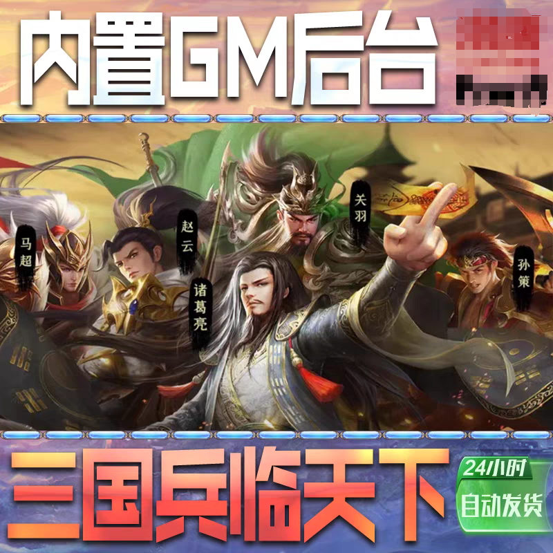 三国兵临天下gm后台服无限代金无限资源破解安卓苹果辅助黑科技