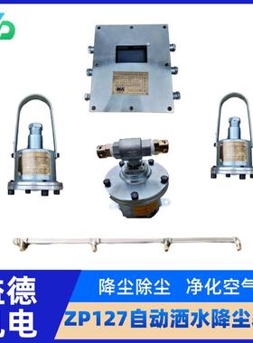 矿用自动喷雾装置 ZP127掘进巷道防尘防火自动洒水降尘喷雾装置