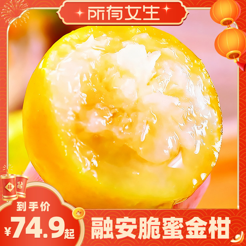 【所有女生直播间】融安脆蜜金柑第三代脆蜜金桔橘子新鲜水果脆甜,水产肉类/新鲜蔬果/熟食,桔子,淘宝优惠券,粉丝福利购,淘宝优惠卷