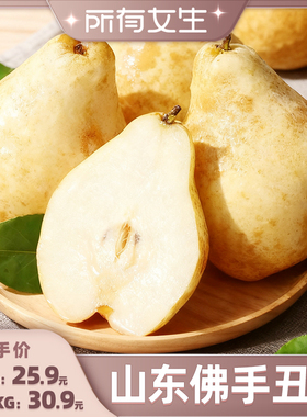 【所有女生直播间】山东佛手丑梨新鲜当季水果梨子梨胜甜软糯香甜