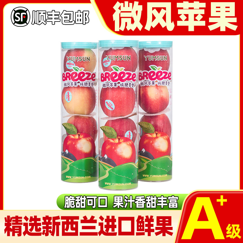 【顺丰包邮】新西兰进口微风苹果火箭筒装3筒12粒小苹果新鲜水果