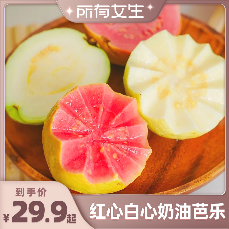 红心+白心奶油芭乐新鲜番石榴