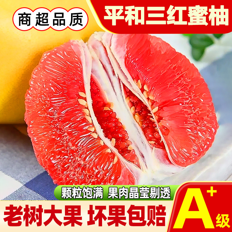 【新鲜速发】三红蜜柚福建平和琯溪红心柚子红肉蜜柚应当季水果