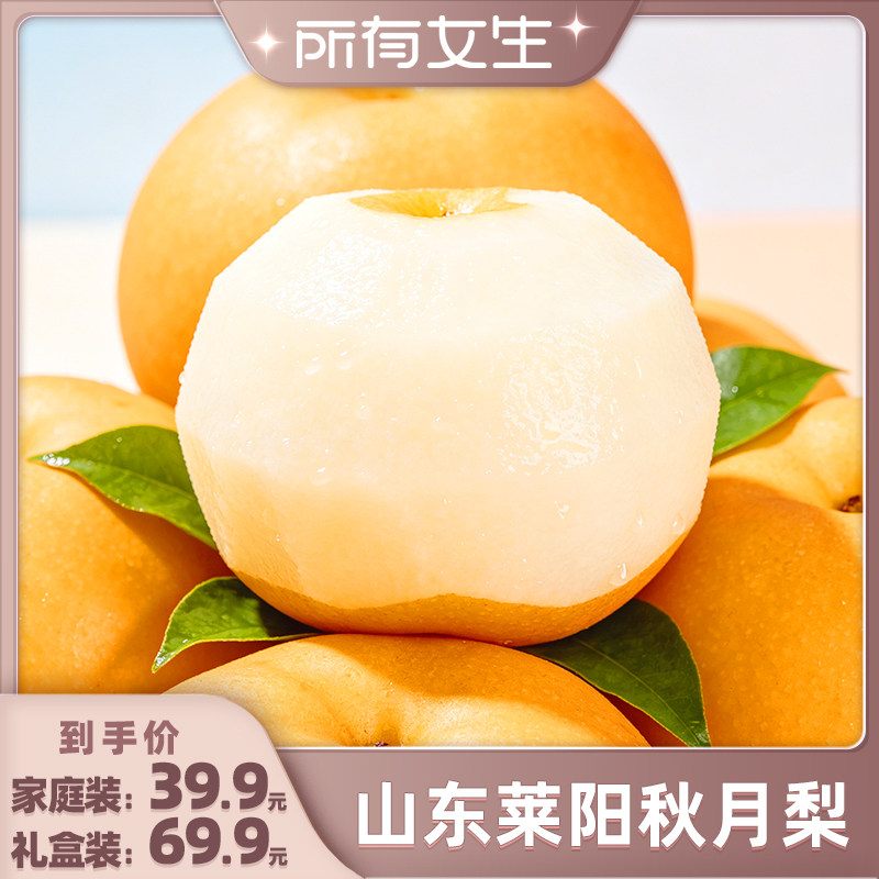 正宗山东莱阳秋月梨新鲜水果