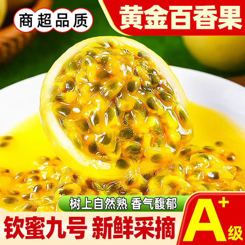 黄金百香果新鲜钦蜜9号