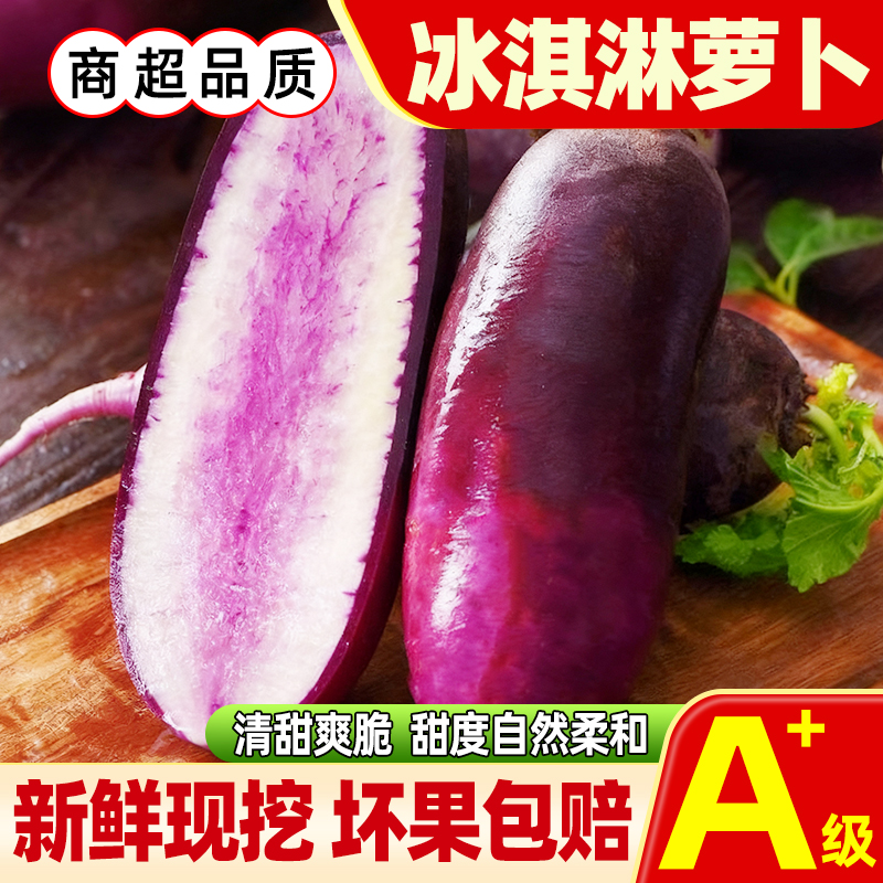 新鲜现挖山东水果冰淇淋萝卜新鲜生吃蔬菜紫萝卜冰激凌冰糖心脆甜