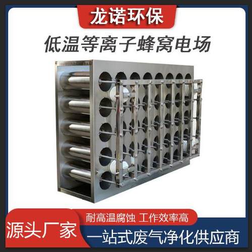 现货供应电场模块低温等离子蜂窝电场油烟净化器电场不锈钢电场