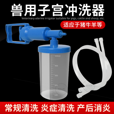 兽用子宫清洗器母猪产后