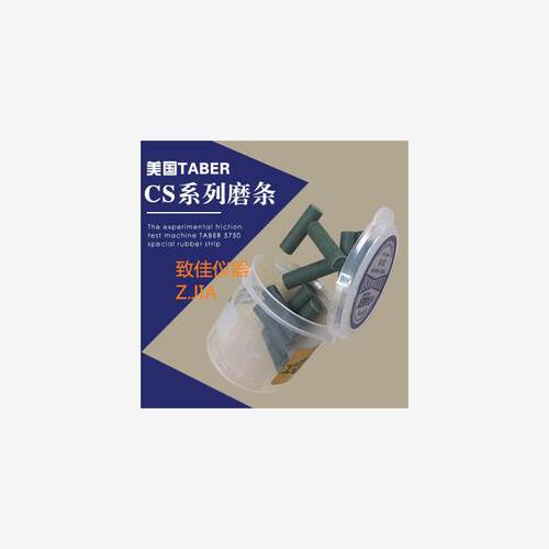 美国Taber摩擦测试橡皮条CS-5 CS-7 H-18 H-22 CS-10F CS-17CS-10