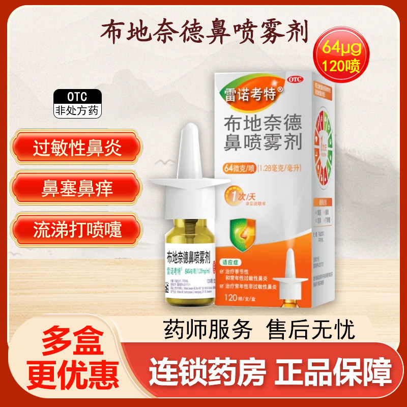 雷诺考特布地奈德鼻喷雾剂64μg120喷季节性非季节性非过敏性鼻炎 - 实物图
