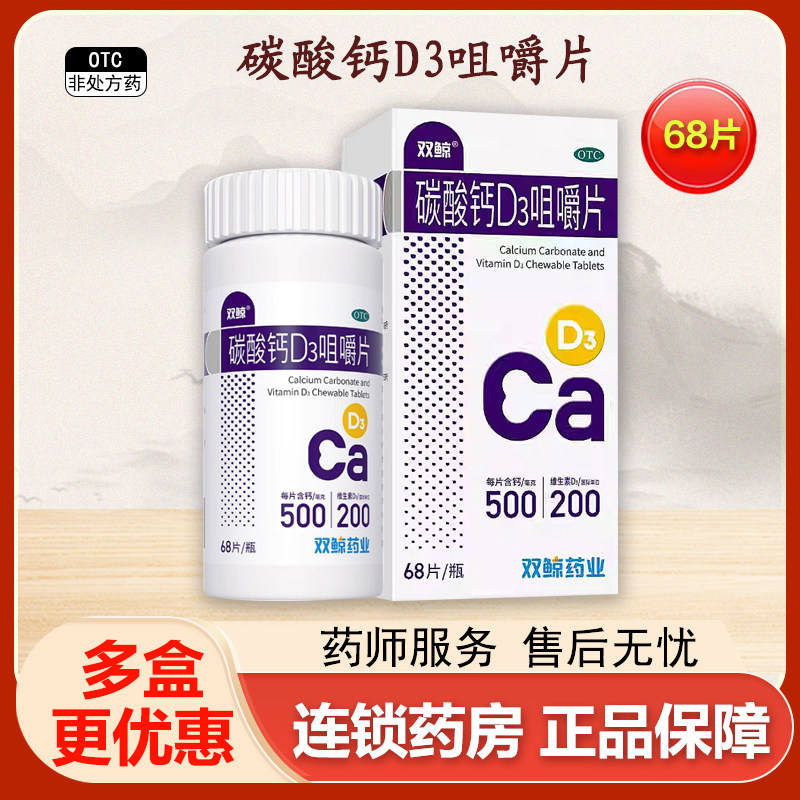 双鲸碳酸钙D3咀嚼片68片旗舰店正品儿童老年人妇女防治骨质疏松症