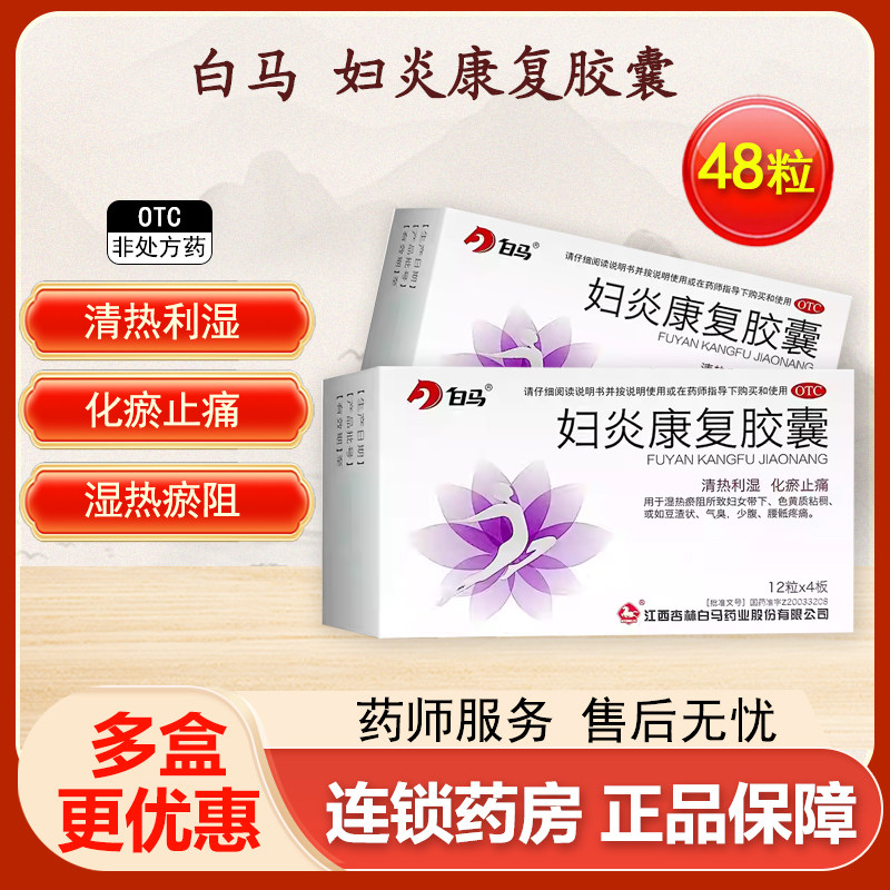 白马妇炎康复胶囊48粒白马48粒清热利湿化瘀止痛药妇科用旗舰正品