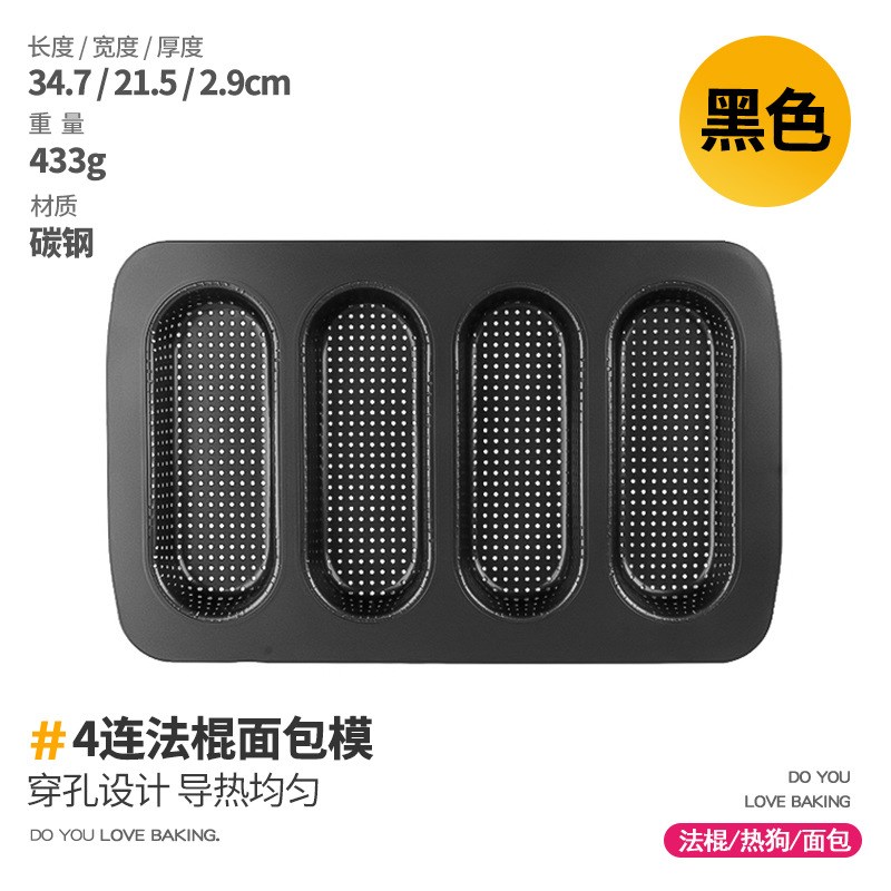 法棍面包模具4连带孔长条法式吐司热狗蛋糕烤盘不沾家用烘焙磨具
