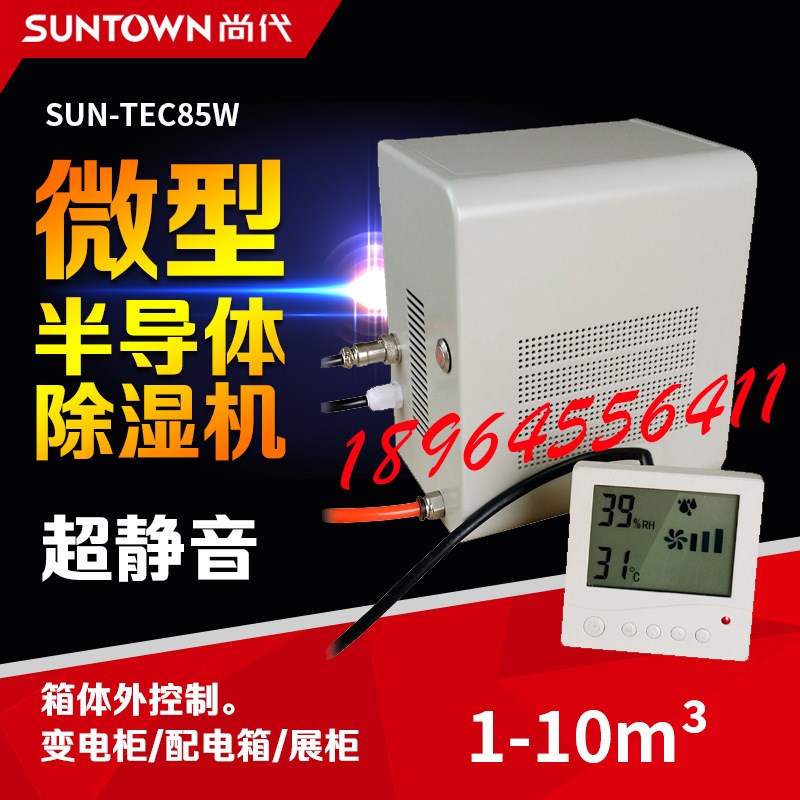 尚代热销SUN-TEC85W配件柜除湿机微型控制柜变电箱半导体抽湿器