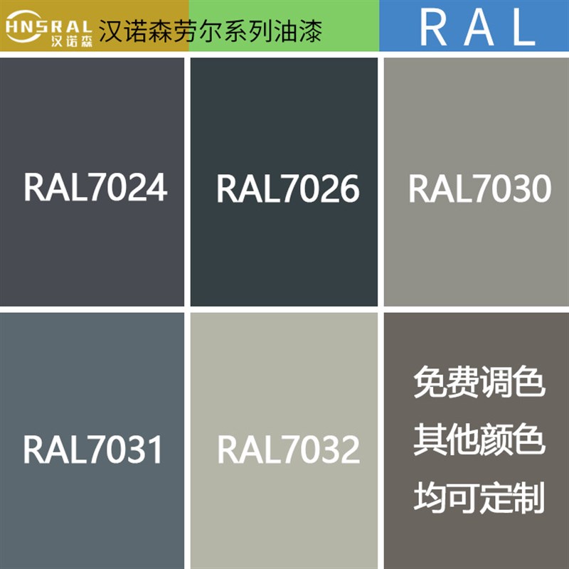 汉诺森 劳尔油漆RAL7035 7038 7040 7047 防锈耐磨机械设备金属漆