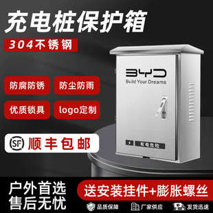 比亚迪不锈钢充电桩保护箱防护箱304不锈钢户外防雨壁挂立柱款