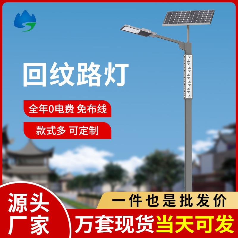 太阳能回纹路灯6米LED照明庭院灯新农村市政工程路灯杆厂家户外
