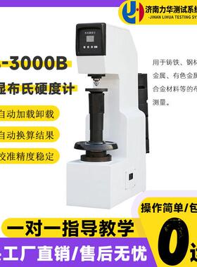 数显式电子布氏硬度计HB-3000B有色黑色金属轴承合金硬度计