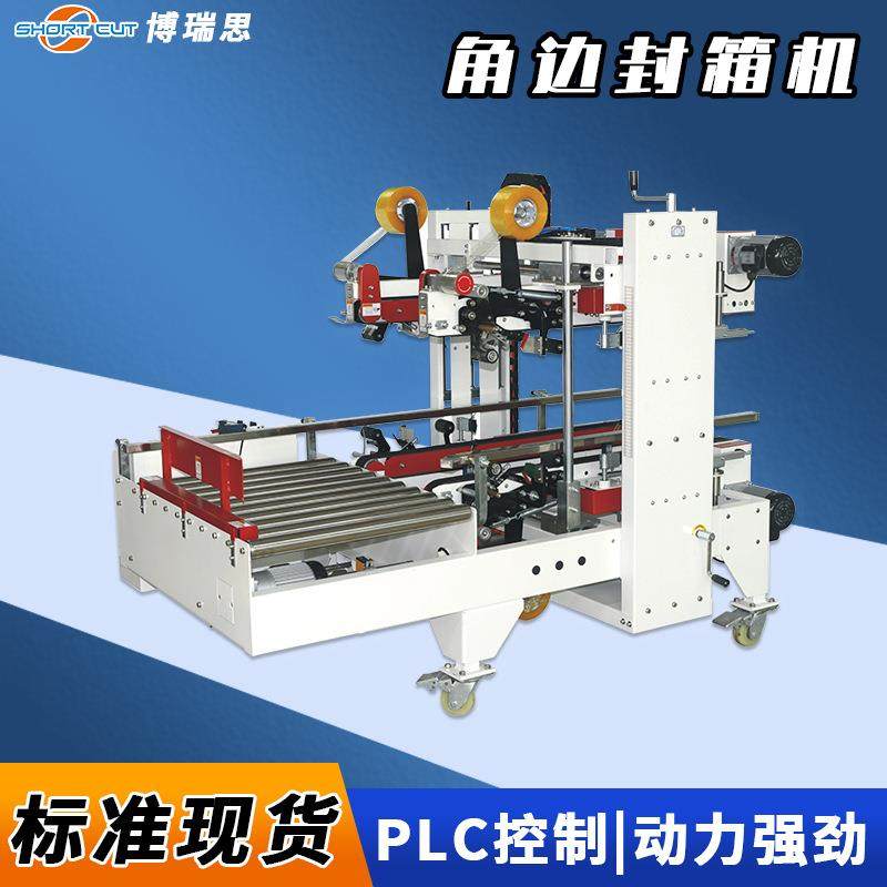 自动封箱机博瑞思纸箱封胶带H型四角边工字封箱机封箱打包一体机,办公设备/耗材/相关服务,包装机,淘宝优惠券,粉丝福利购,淘宝优惠卷