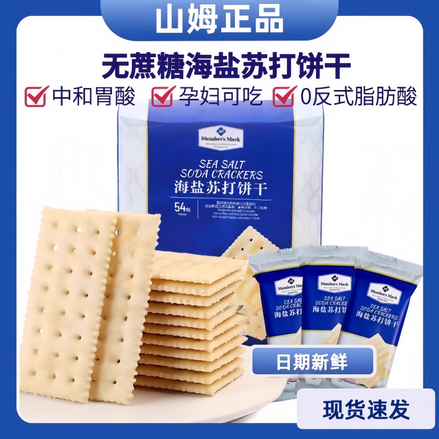 山姆官方会员超市正品代购海盐苏打饼干低糖代餐独立包装孕妇零食