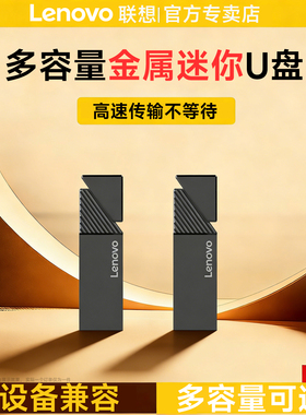 联想U盘正品大容量高速电脑车载存储学生装系统8g/16g/32g/64g小