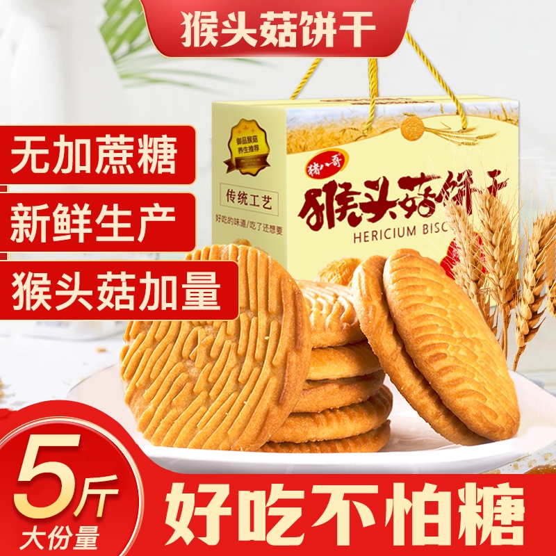 猴头菇饼干糖尿饼病人食品无糖精控糖友零食粗粮早餐非专用旗舰店