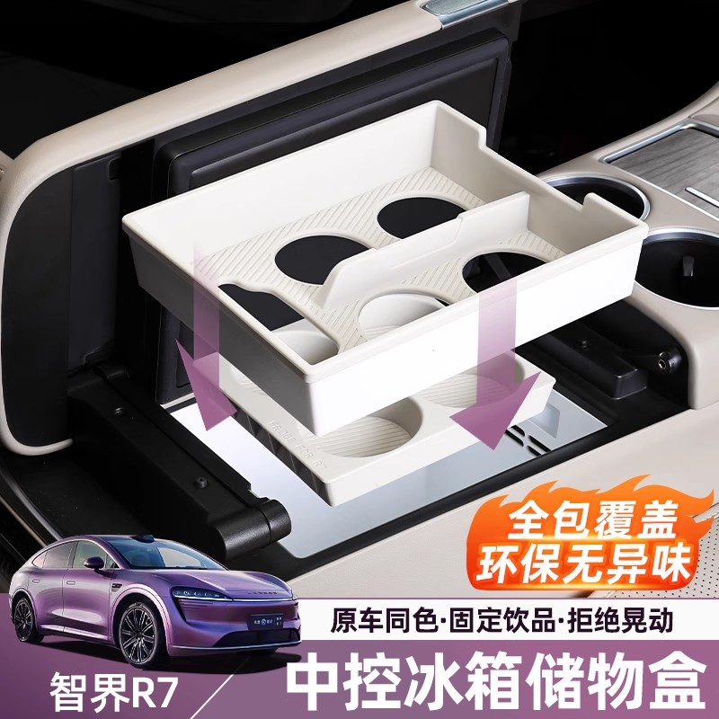 智界R7专用冰箱收纳储物格
