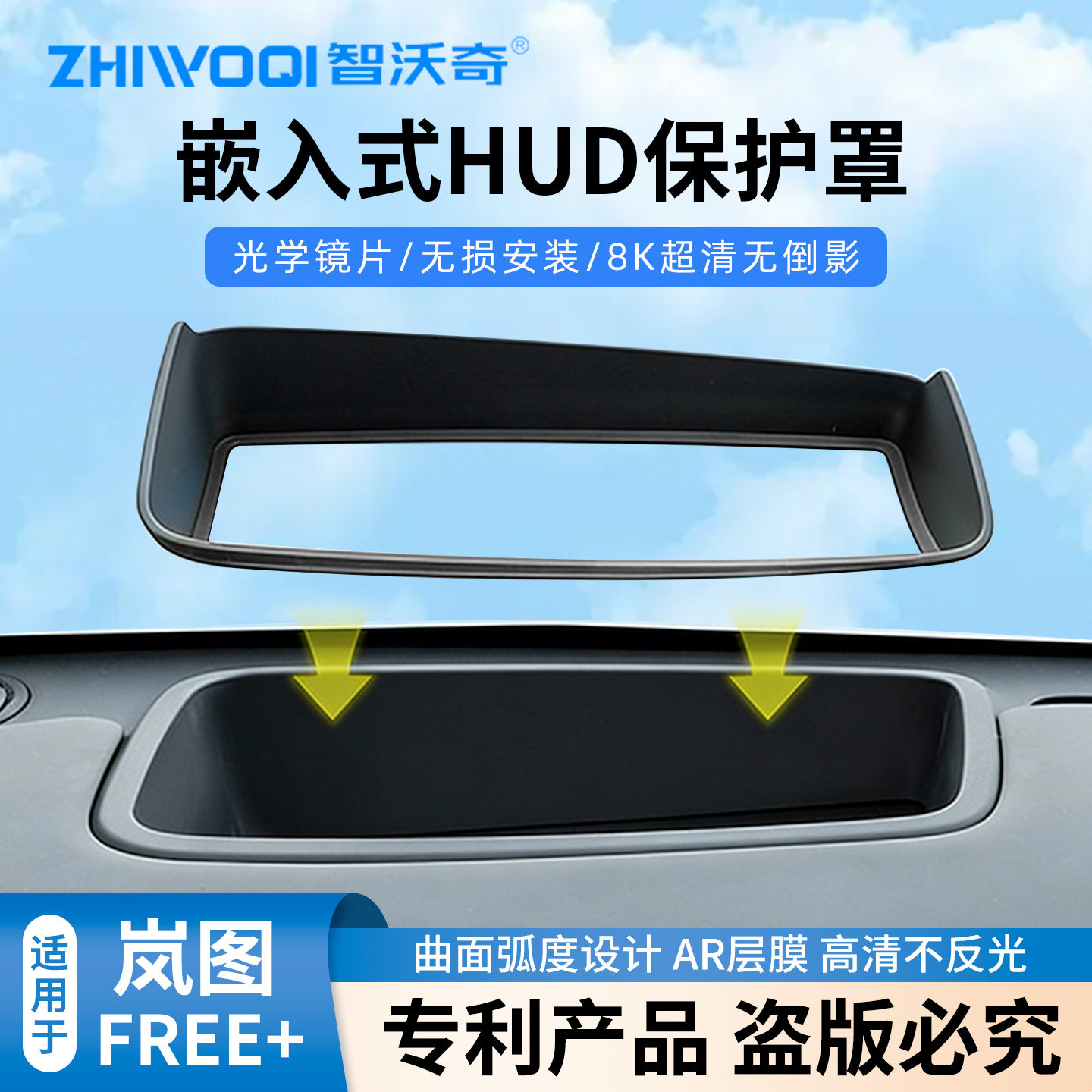 适用于25-26款岚图梦想家free+抬头显示HUD保护罩汽车用品改装车