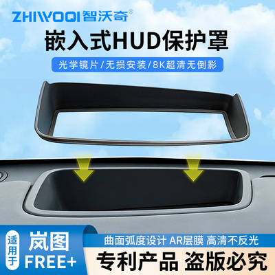 适用于25-26款岚图梦想家free+抬头显示HUD保护罩汽车用品改装车