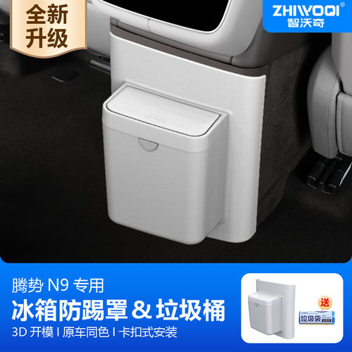 腾势N9/N8L专用防踢垫后排垃圾桶