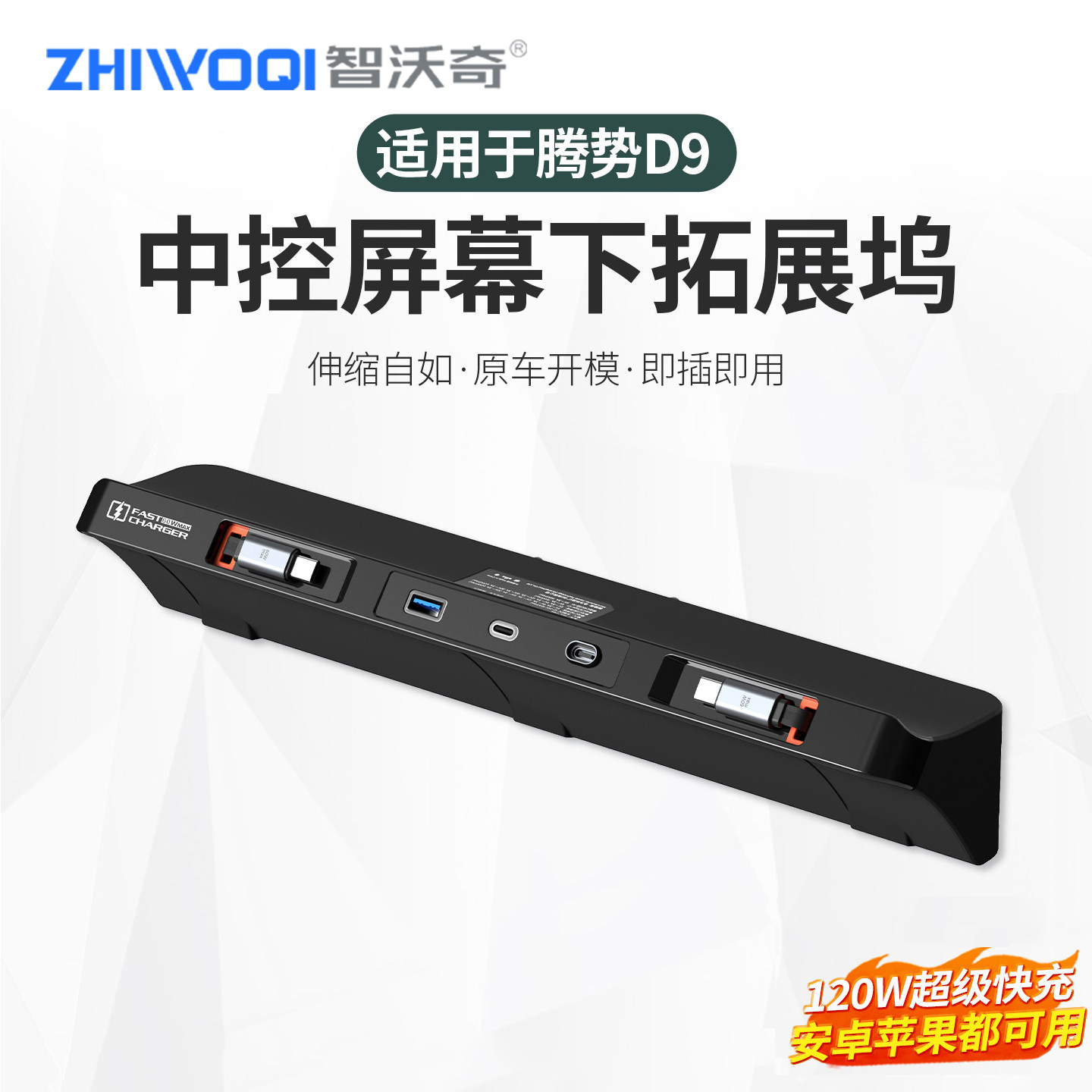 适用于腾势D9中控拓展坞快速充电盒扩展器USB充电线内饰改装用品