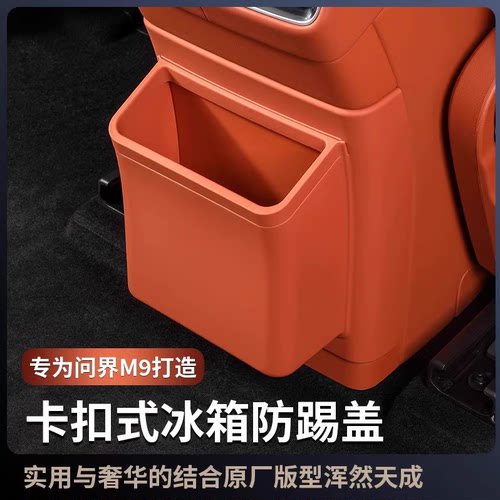 问界M9冰箱防踢升级带桶盖板