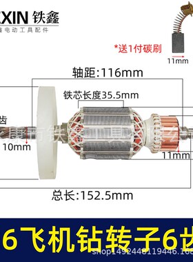 【07415】16电钻转子搅拌器转子飞机钻电机6齿35H送碳刷电钻配件