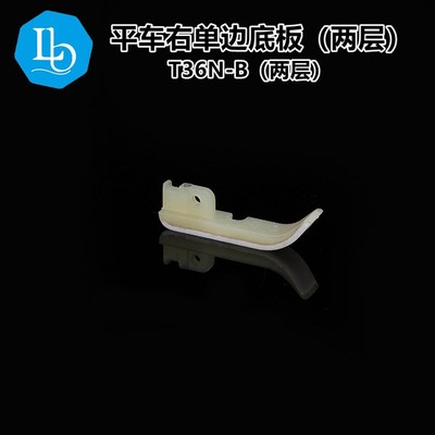 六蝶T36N 平车缝纫机 塑料牛筋拉链右单边压脚皮 二层上拉链底板