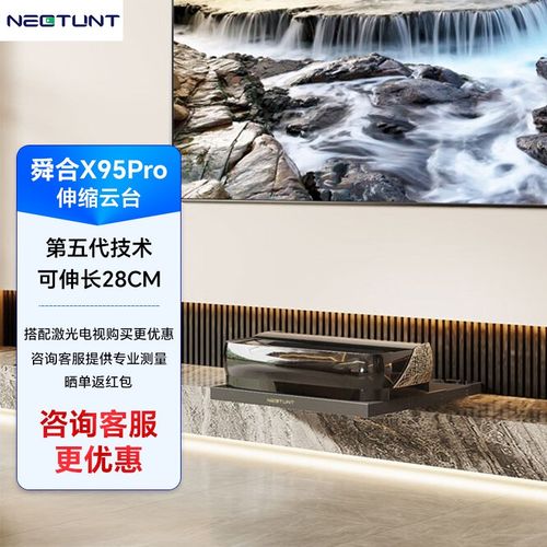 舜合 激光电视伸缩台X95pro激光电视柜电动智能自动伸缩台自动云