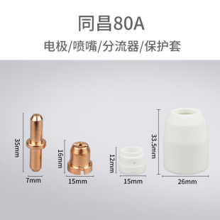 温州40A割嘴同昌80电极喷嘴PT31保护套分流器 60等离子切割机配件