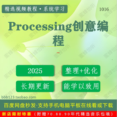 1016_Processing创意编程学习视频大合集技巧课程入门到精通