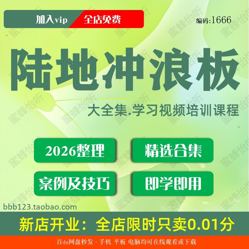 1666陆地冲浪板学习视频大合集零基础从入门到精通,办公设备/耗材/相关服务,刻录盘个性化服务,淘宝优惠券,粉丝福利购,淘宝优惠卷