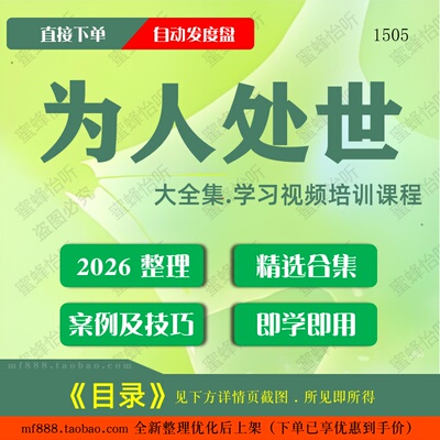 为人处世视频教程大合集零基础从入门到精通