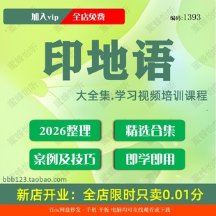 印地语学习视频大合集零基础从入门到精通