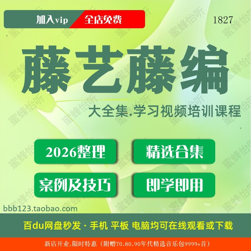 1827_藤艺藤编学习视频大合集零基础从入门到精通,办公设备/耗材/相关服务,刻录盘个性化服务,淘宝优惠券,粉丝福利购,淘宝优惠卷