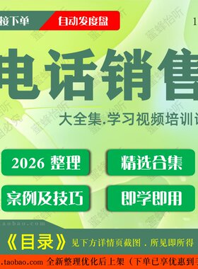 电话销售视频教程大合集零基础从入门到精通