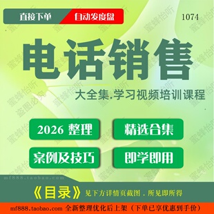 电话销售视频教程大合集零基础从入门到精通
